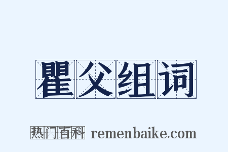 瞿父组词是什么意思的图片
